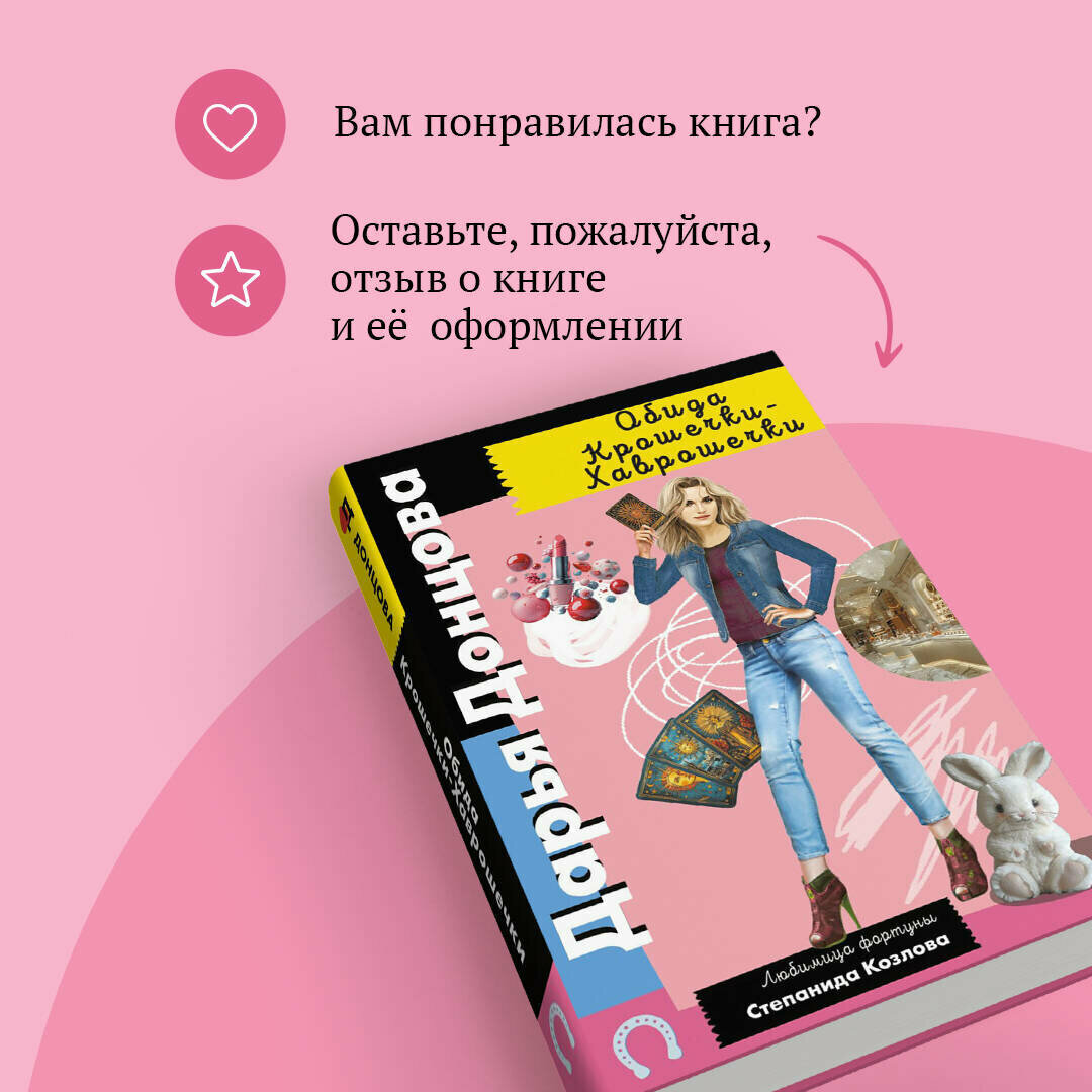 Обида Крошечки-Хаврошечки (Донцова Дарья Аркадьевна) - фото №6