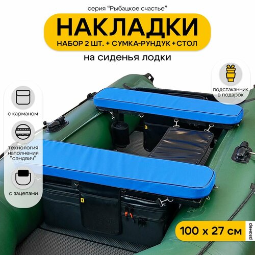 Мягкие накладки на сиденье для лодки ПВХ Рыбацкое счастье с сумкой-рундуком и столом