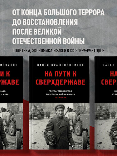 Изображение товара Крашенинников П. В. На пути к сверхдержаве. Государство и право во времена войны и мира (1939-1953)