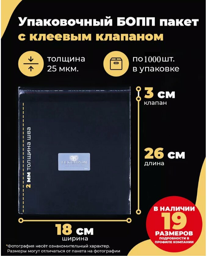 Упаковочные БОПП пакеты с клеевым клапаном 18х26 + 3см. по 1000шт.