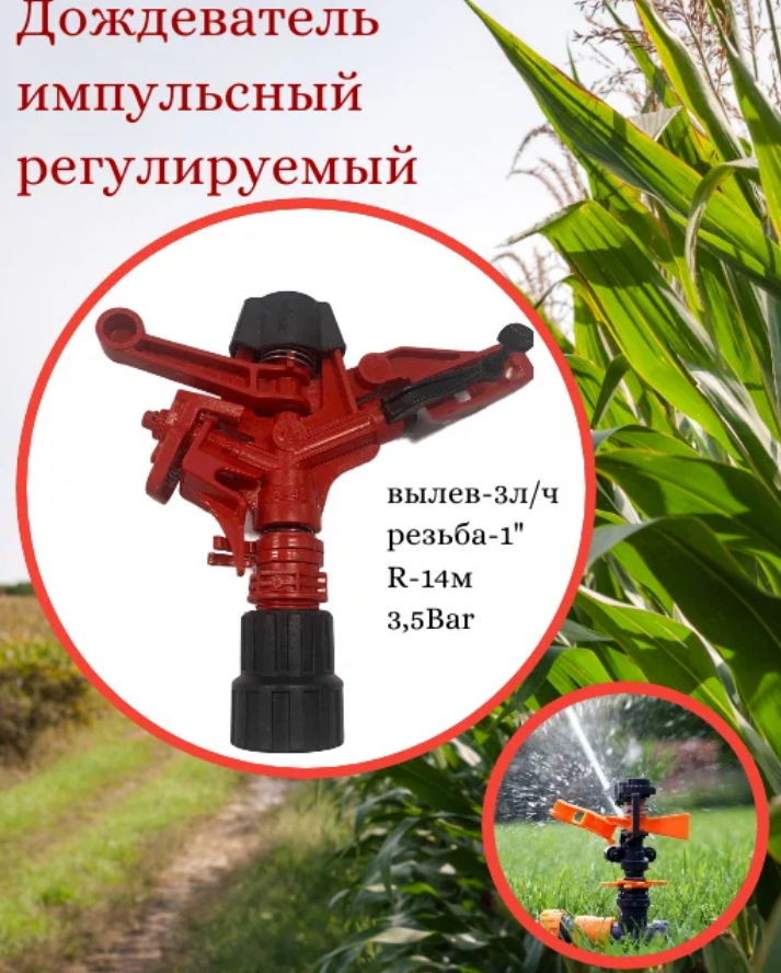 Дождеватель Irritime регулируемая дальность до 12 м площадь полива 250 кв. м