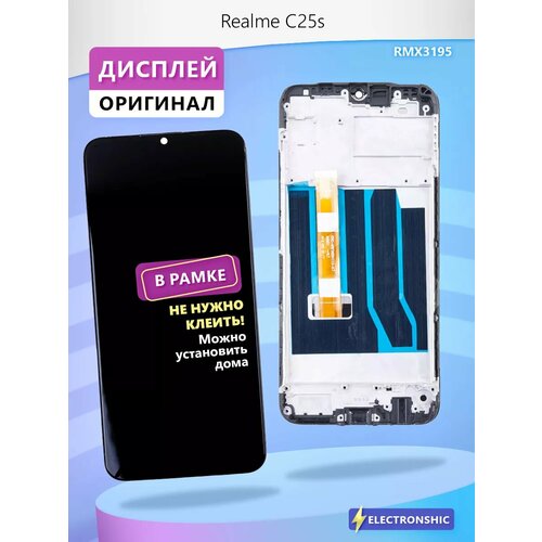 Дисплей для Realme C25s (RMX3195) модуль с рамкой
