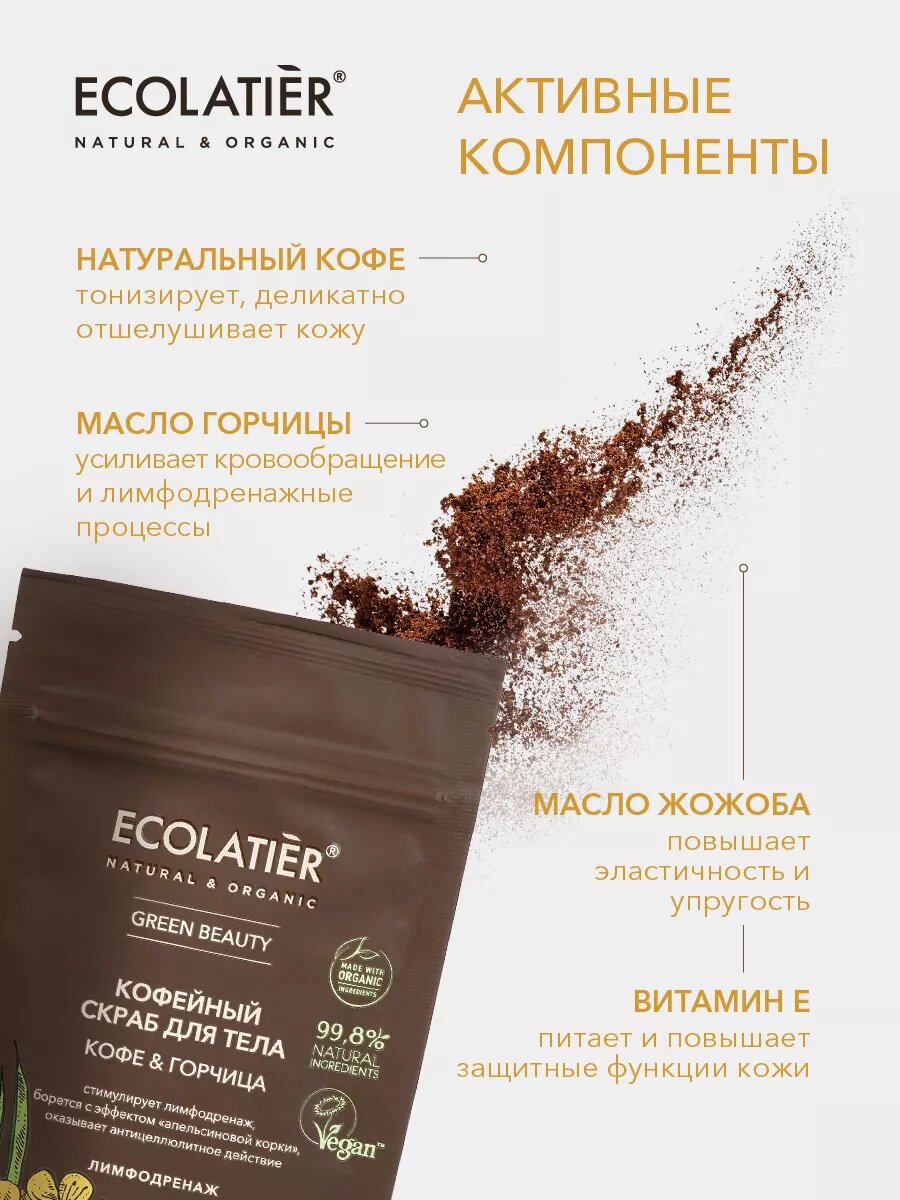 ECOLATIER Скраб тела КофеГорчица тонизирует с маслом горчицы 40мл