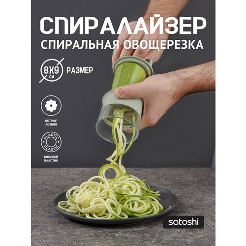 фото Терка для спиральной нарезки, спиралайзер satoshi, 8х9см, нержавеющая сталь, пластик satoshi kitchenware