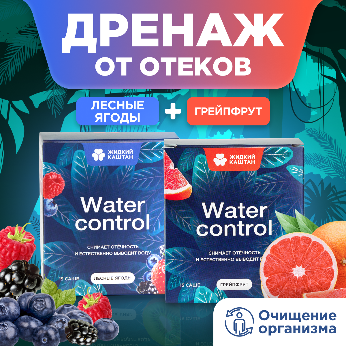 "Жидкий Каштан" - детокс-напиток для похудения со вкусом Грейпфрут и Лесные ягоды, дренажный напиток