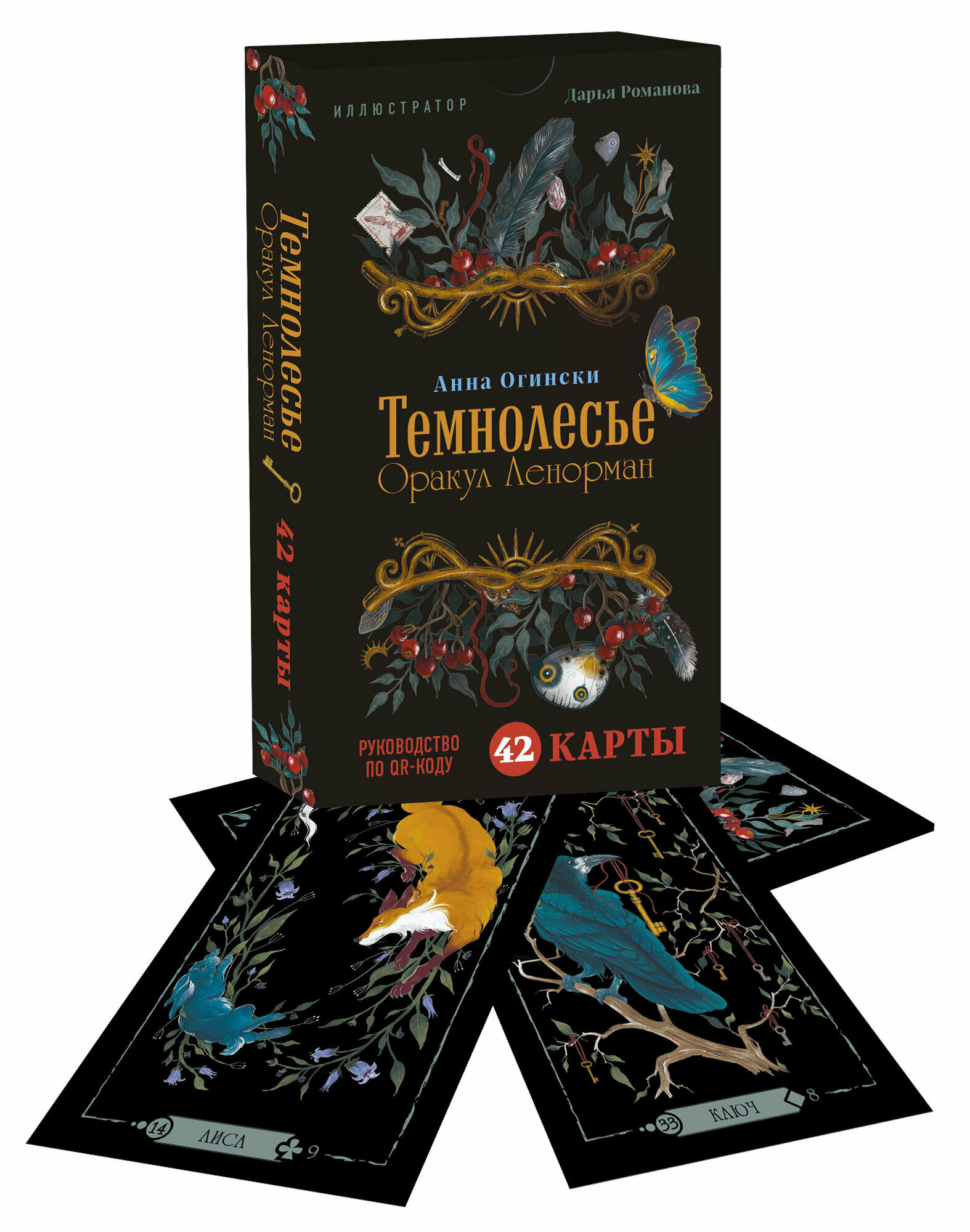 Огински А. Темнолесье. Оракул Ленорман (42 карты в коробке, руководство по QR-коду)