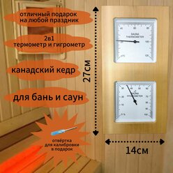 Термометр и Гигрометр для бань и саун Канадский Кедр бежевый, подвесное крепление 212F