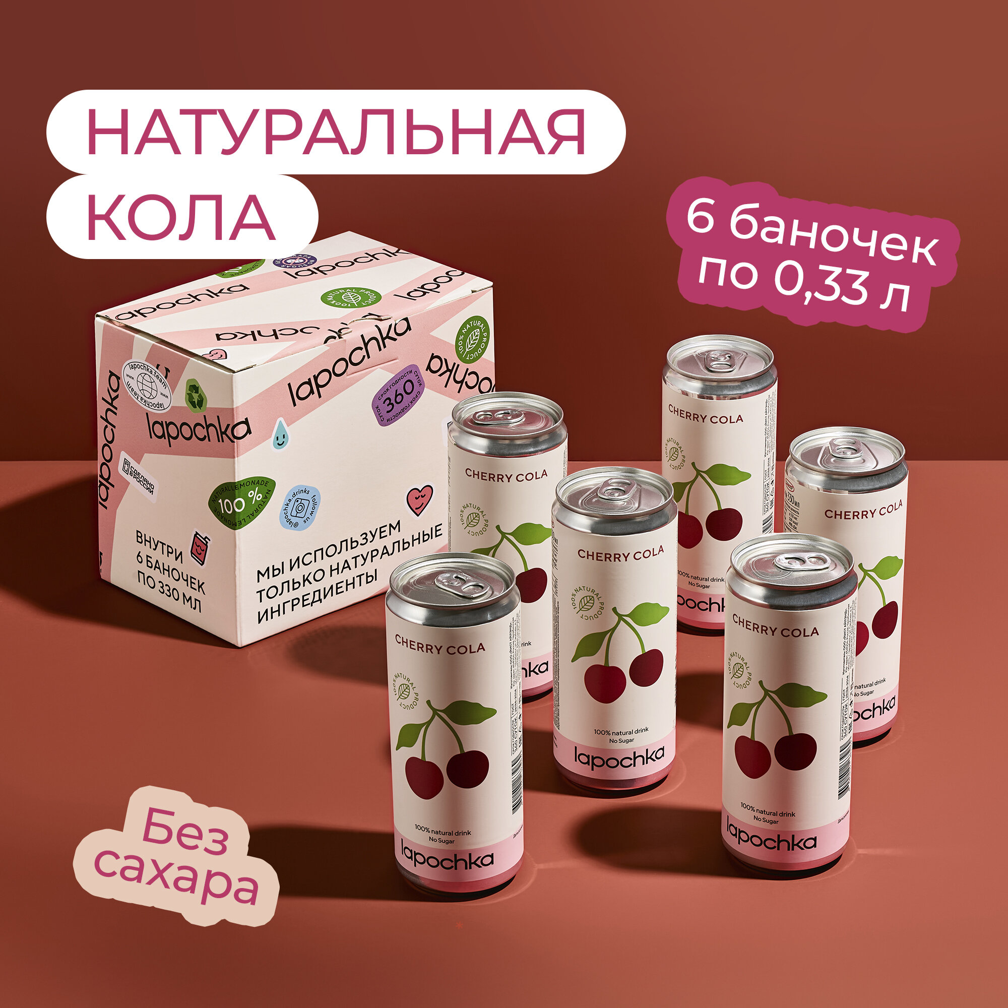 Натуральная вишневая кола без сахара LAPOCHKA Cherry Cola 6 x 033 л