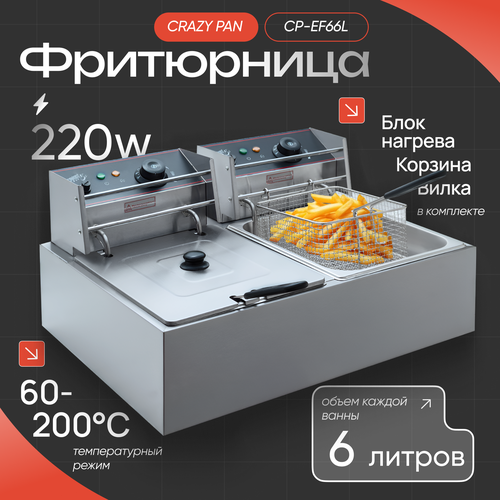 фото Фритюрница crazy pan cp-ef66l двойная, 2x2500 вт, 6+6 литров, нержавеющая сталь, защита от перегрева