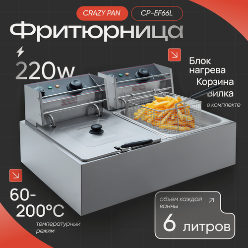 Изображение товара Фритюрница Crazy Pan CP-EF66L двойная, 2x2500 Вт, 6+6 литров, нержавеющая сталь, защита от перегрева
