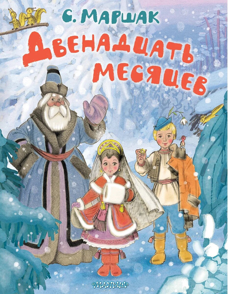 Двенадцать месяцев Книга Маршак Самуил 6 