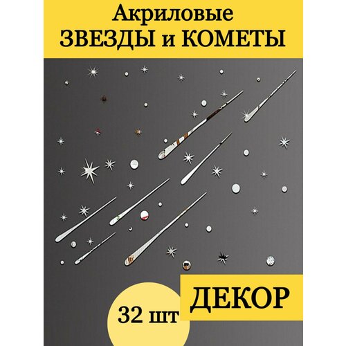 Зеркальная самоклеящаяся интерьерная наклейка Звёзды, Кометы