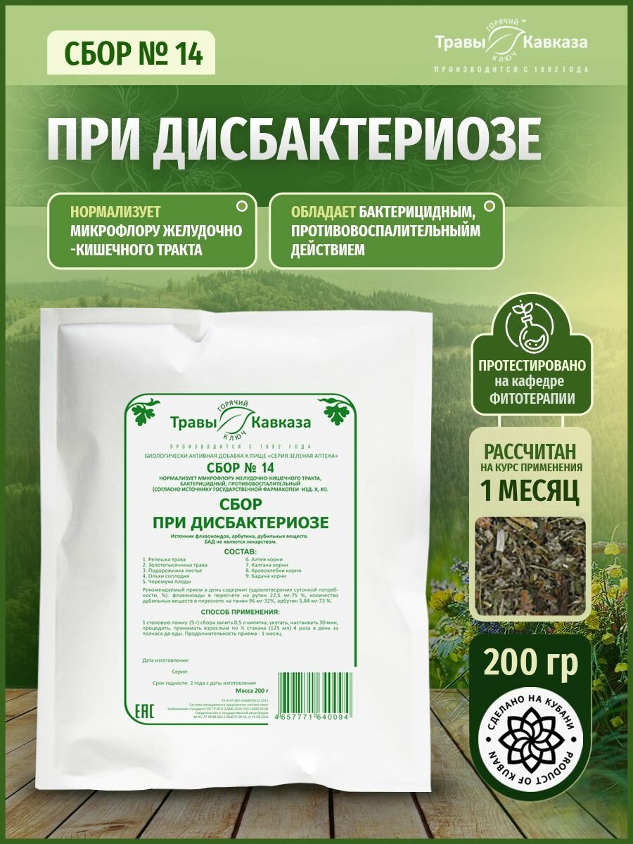Травы Кавказа Сбор  14 при дисбактериозе 200 гр