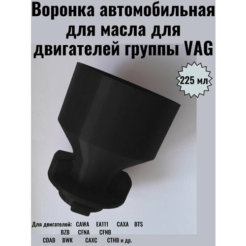 фото Воронка автомобильная для масла для двигателей группы vag ваг gen 2