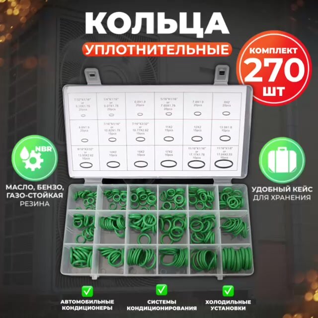 Набор универсальных резиновых уплотнительных колец , маслобензостойкие, 18 размеров, 270 шт — фото 1