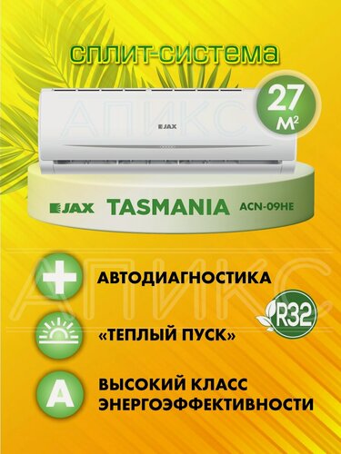 Изображение товара Сплит система кондиционер JAX TASMANIA ACN-09HE, белый, помещение до 27 кв. м.