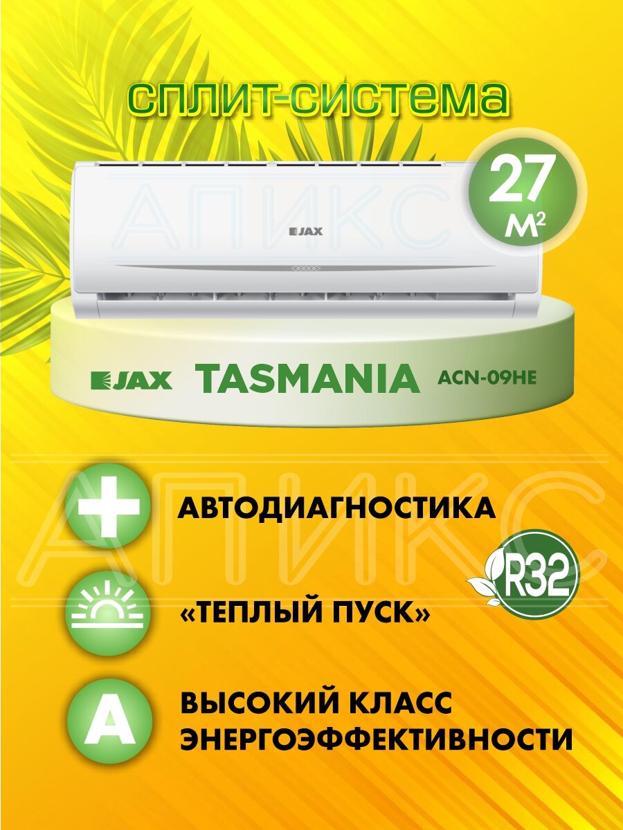 Кондиционер JAX Tasmania ACN-09HE, 9 BTU, площадь 27м², 2500Вт, белый