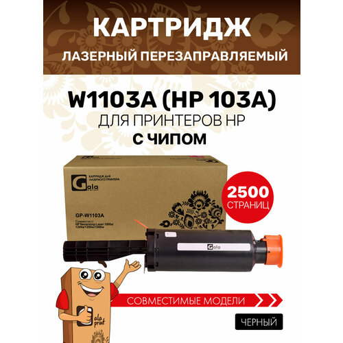 фото Картридж/заправочный комплект galaprint w1103a (hp 103a) с чипом для принтеров hp neverstop laser 1000a/1200a/1200w/1000w 2500 копий
