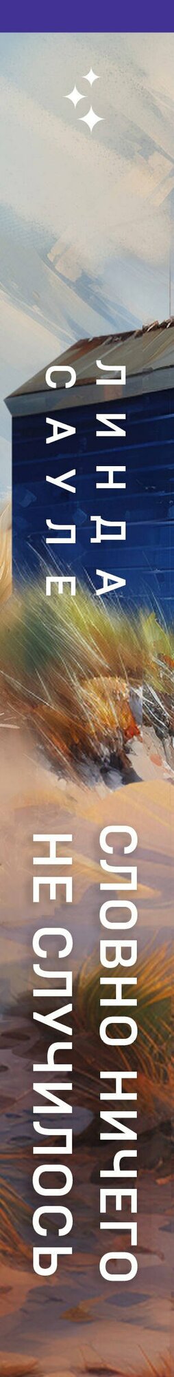 Словно ничего не случилось — фото 1