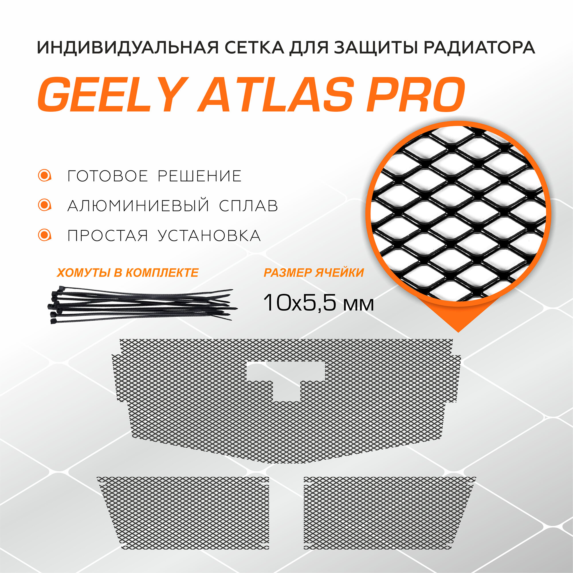 Защитная сетка радиатора AutoMax для Geely Atlas Pro 2021-н. в, рынок РФ, алюминий, с крепежом, INDIV. ZS.1904.1