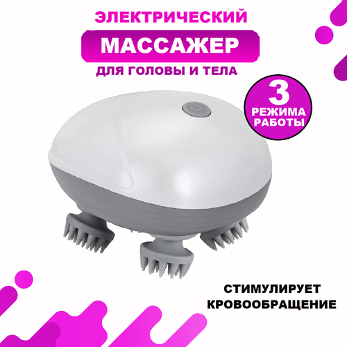 Массажер электрический беспроводной для головы плеч шеи лица 1205₽