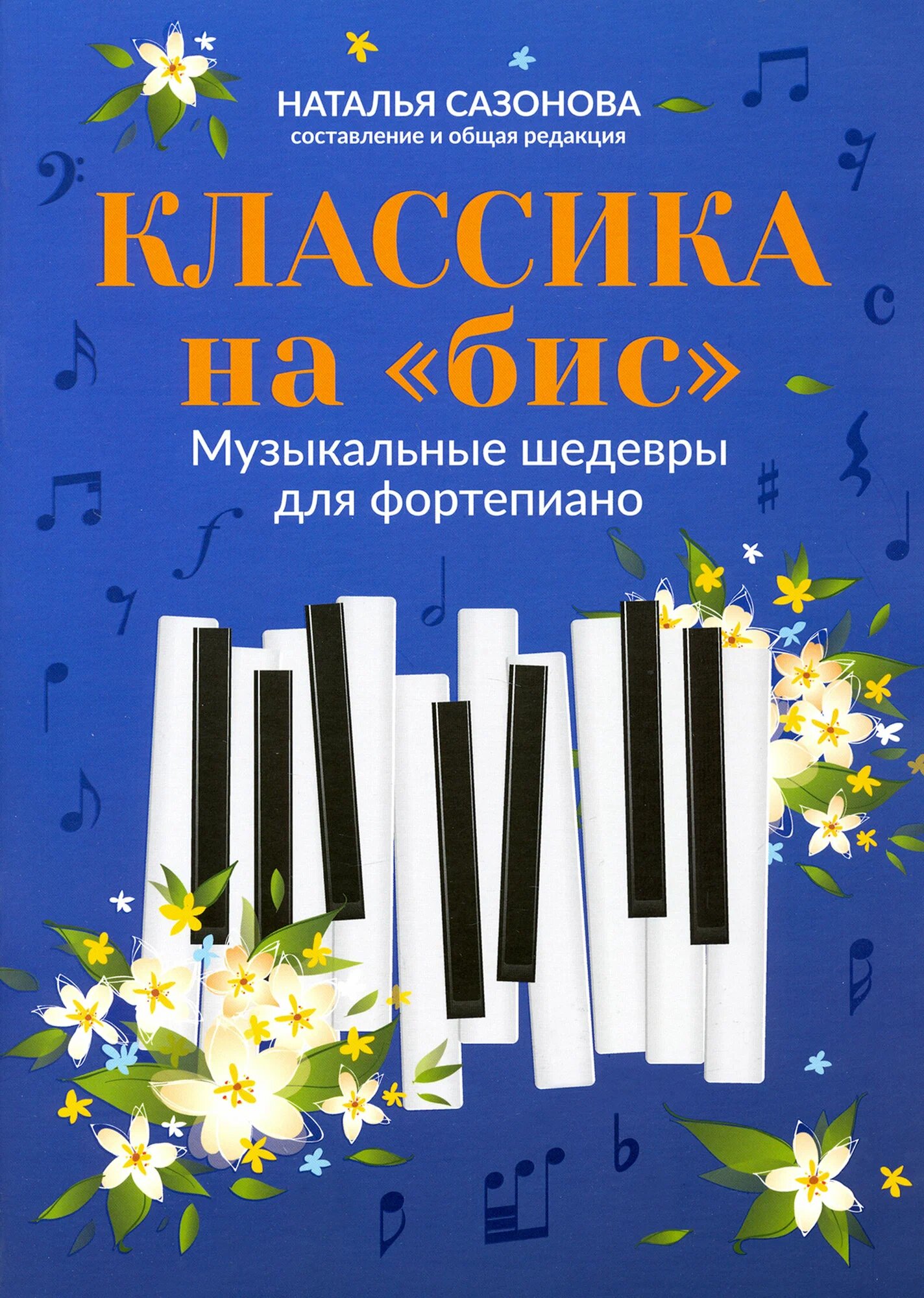 Классика на бис музыкальные шедевры для фортепиано Сазонова НВ 0+