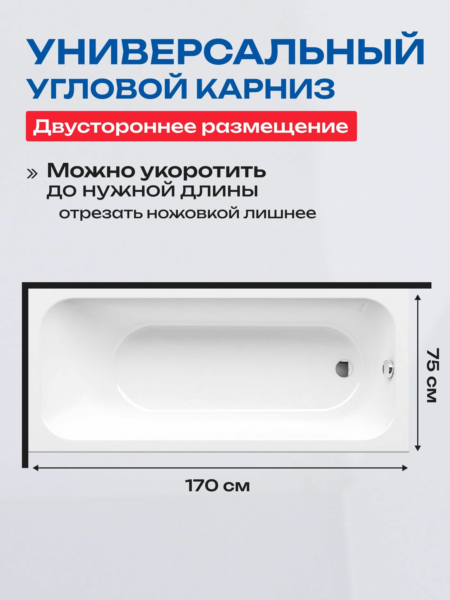 Карниз для ванной угловой 170x75см Г-образный Усиленный, цельнометаллический из нержавейки — фото 1