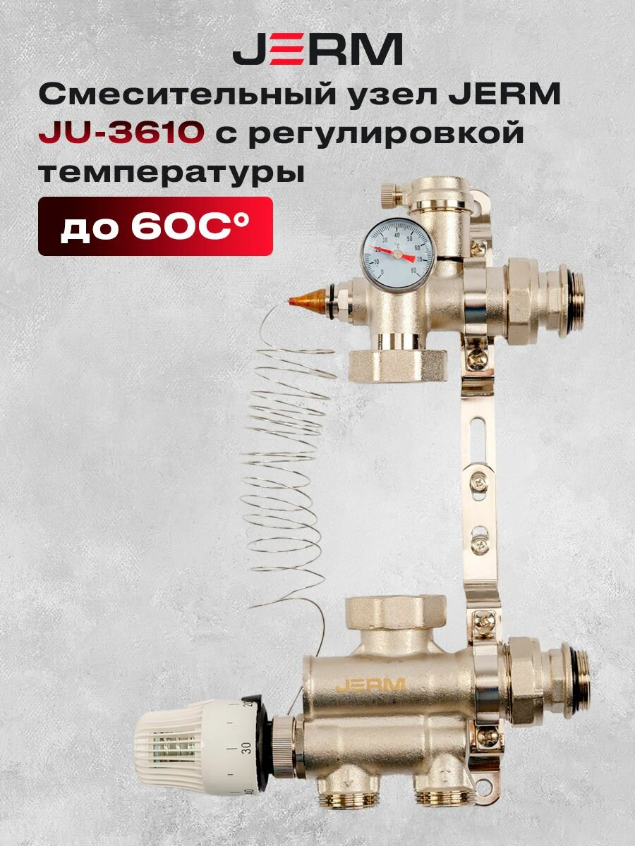 Насосно-смесительный узел для систем теплых полов и отоплении, 11/2" , 130мм/180мм JERM JU3610 20-60C