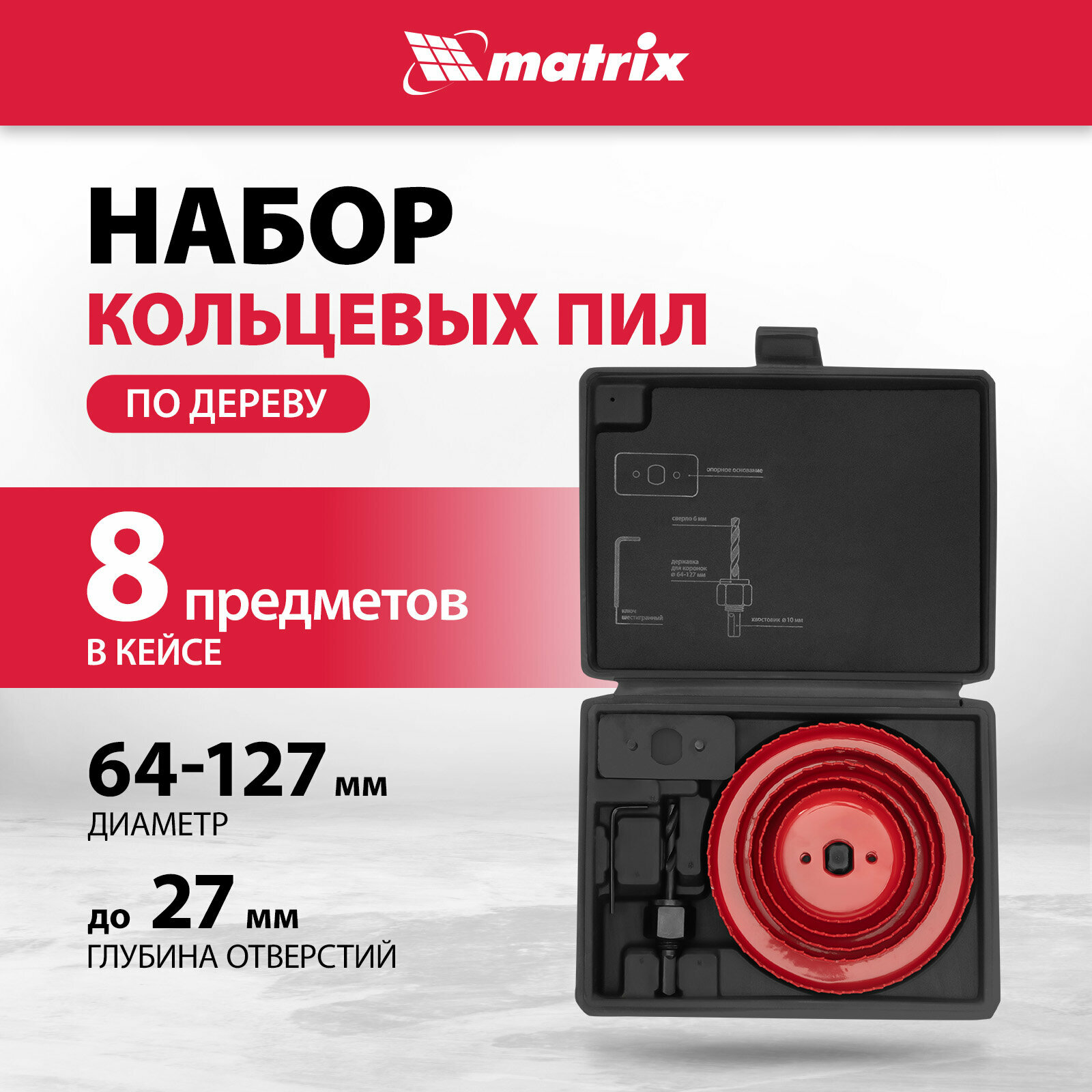 Набор кольцевых пил по дереву Matrix 64-127 мм, 8 предметов 704715