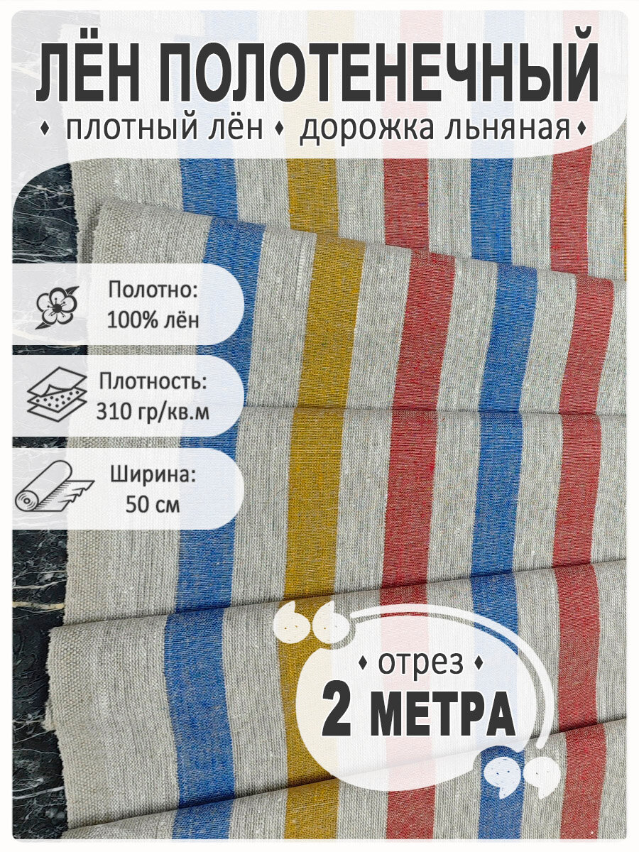 Лён плотный полотенечный, дорожка льняная