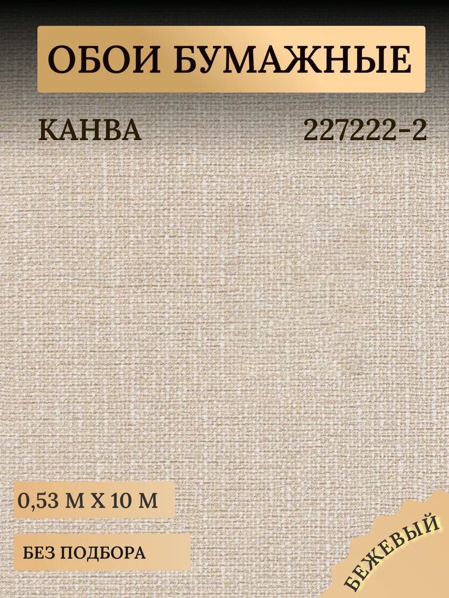Обои бумажные дуплекс без подгона Канва