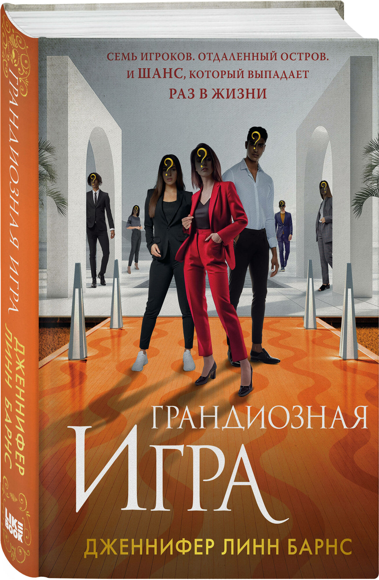 Грандиозная игра (Дженнифер Линн Барнс) - фото №1