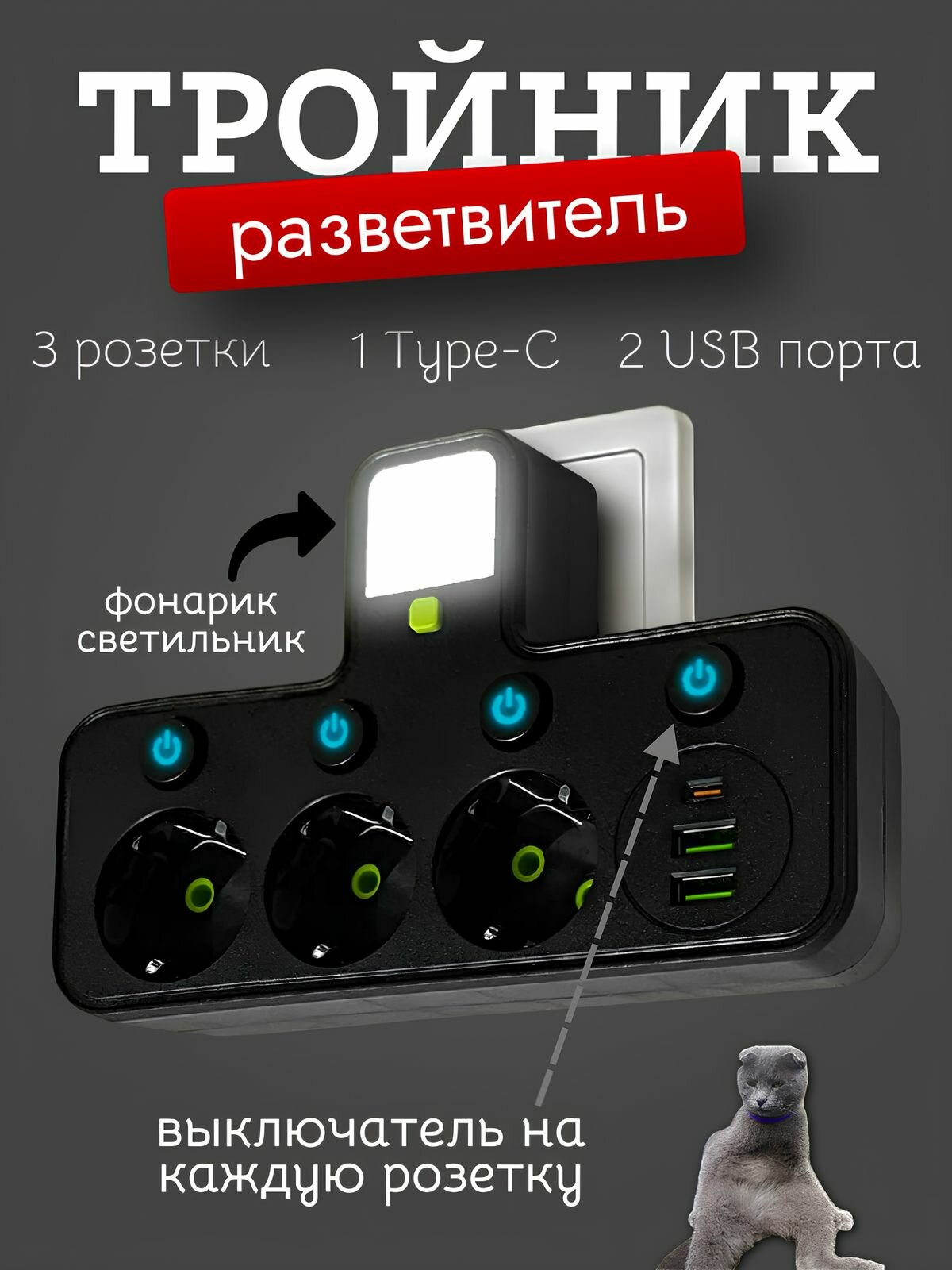Тройник-разветвитель, с подсветкой, черный, 2500Вт, 3 розетки и 2USB