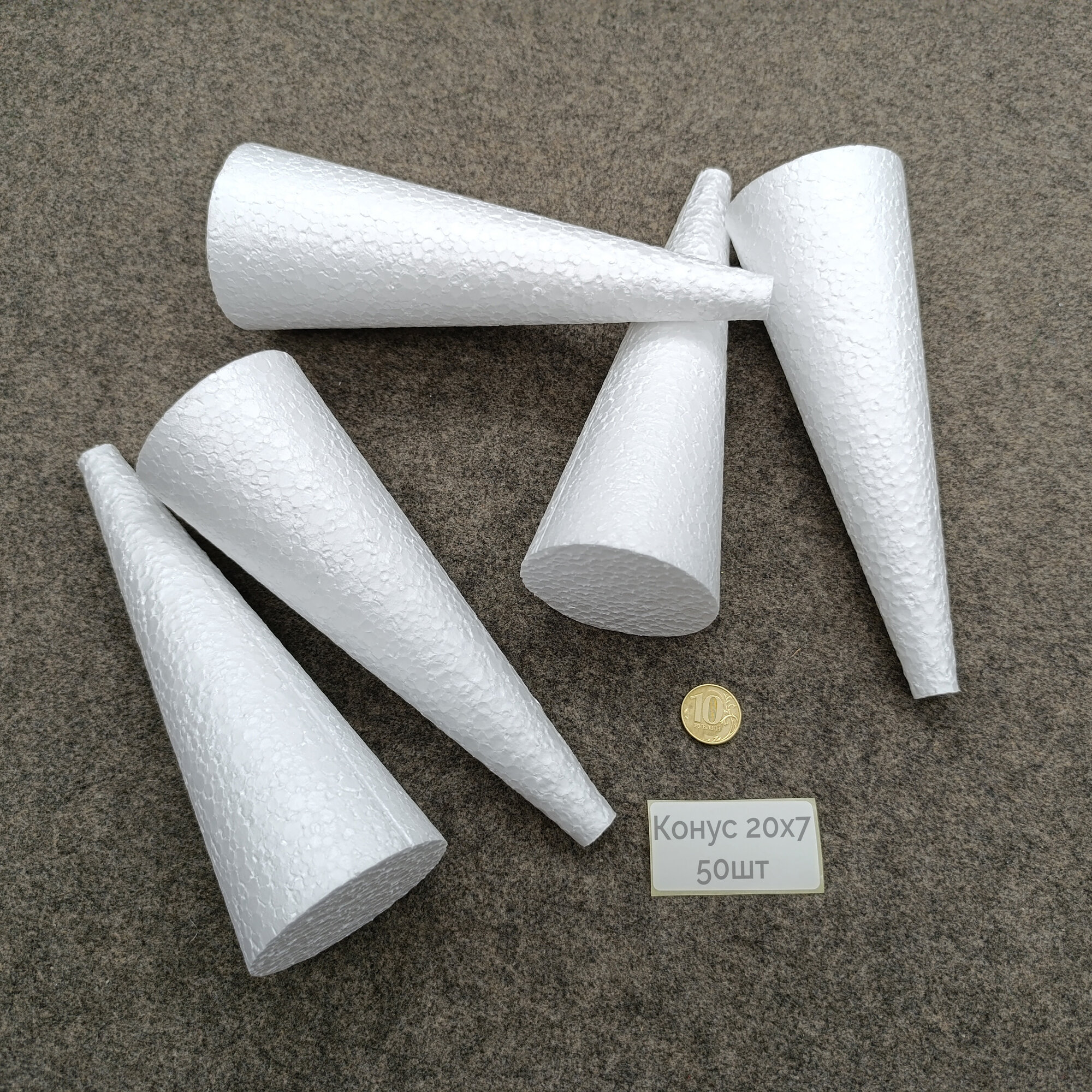 Конусы из пенопласта 20x7 см, 50шт / Заготовка из пенопласта для рукоделия