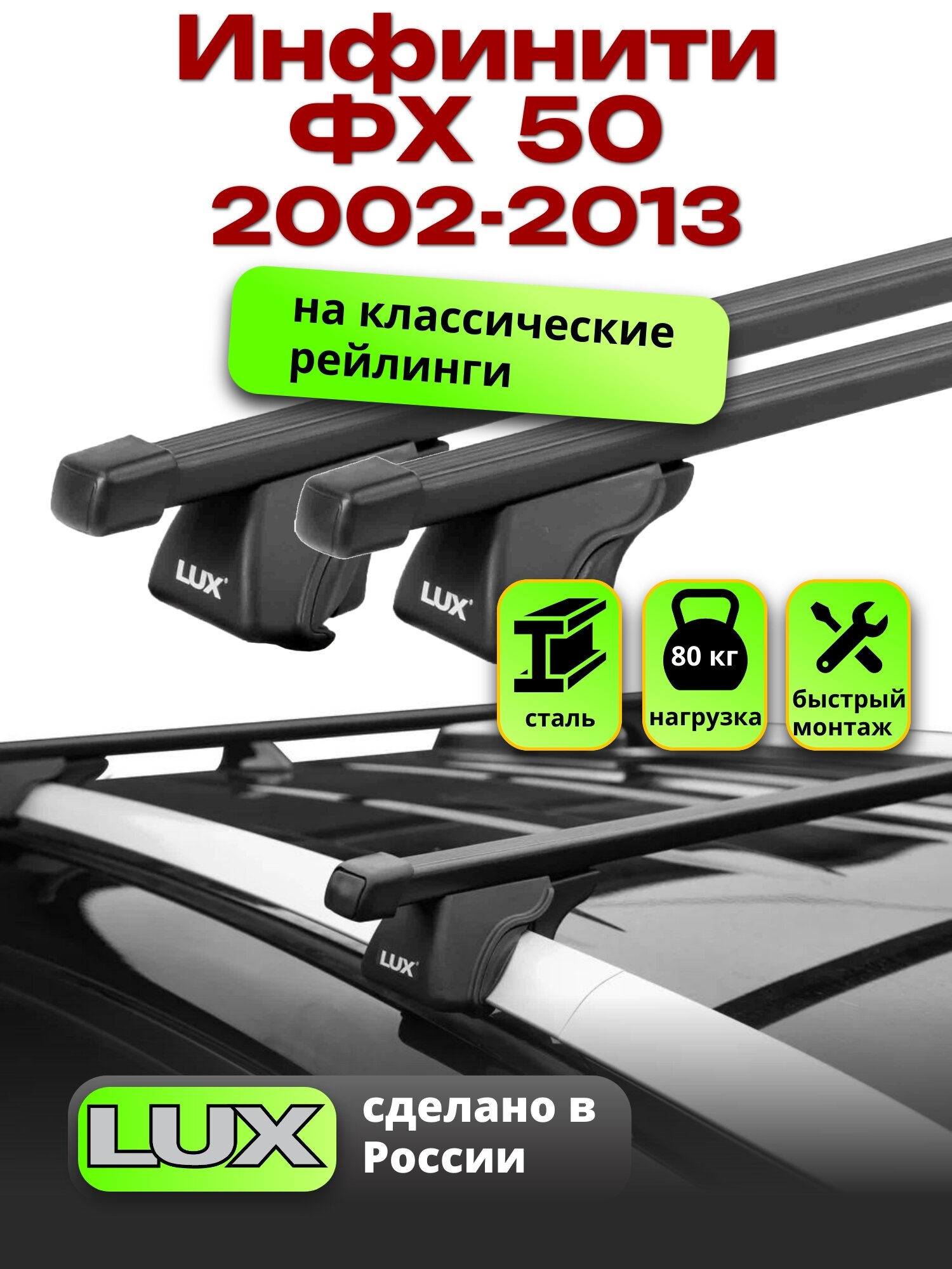 Багажник на крышу Инфинити ФХ 50 2002-2013 на рейлинги, черный, LUX классик