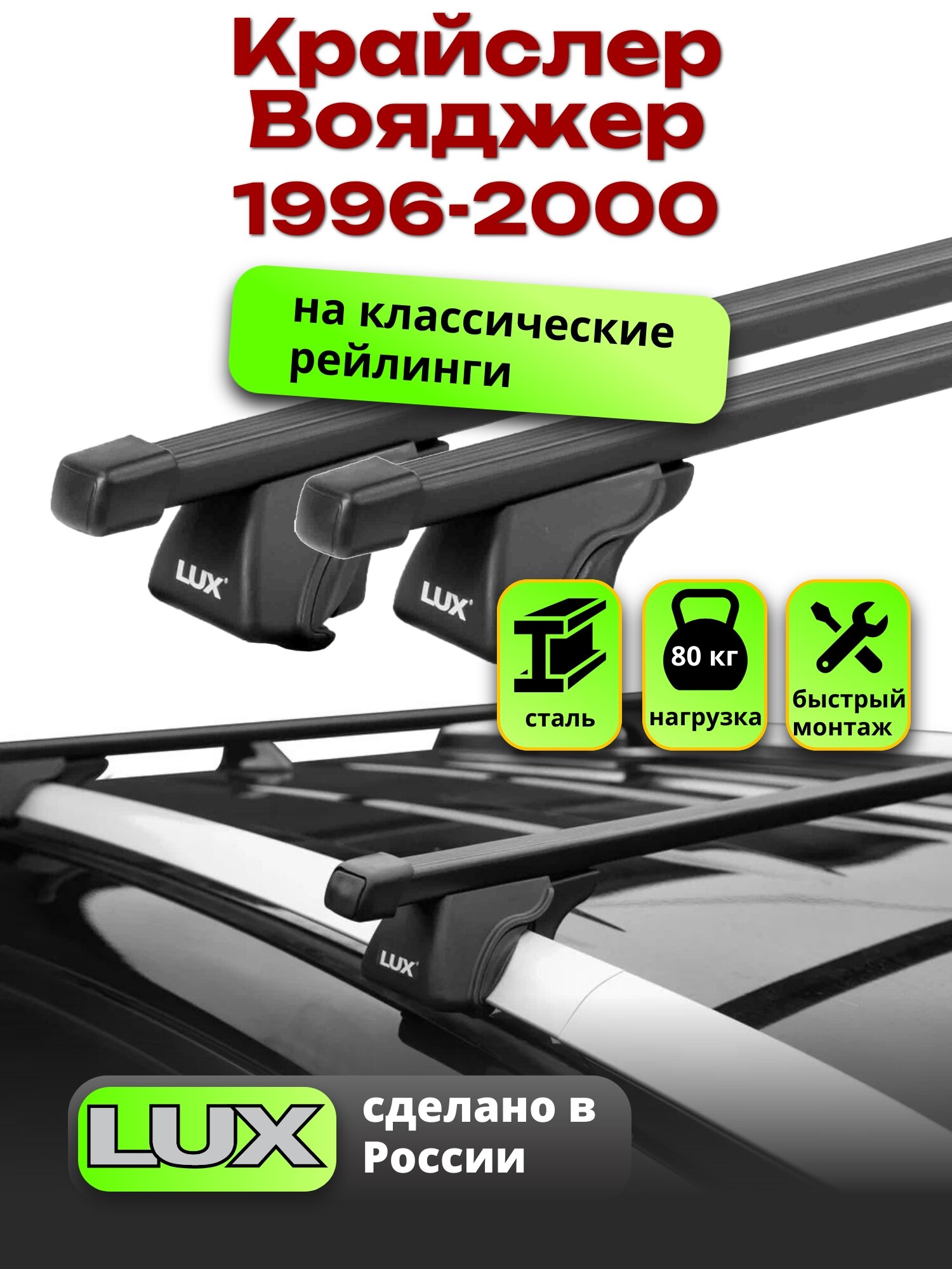 Багажник на крышу Крайслер Вояджер/Гранд Вояджер 3 1996-2000 на рейлинги, черный, LUX классик