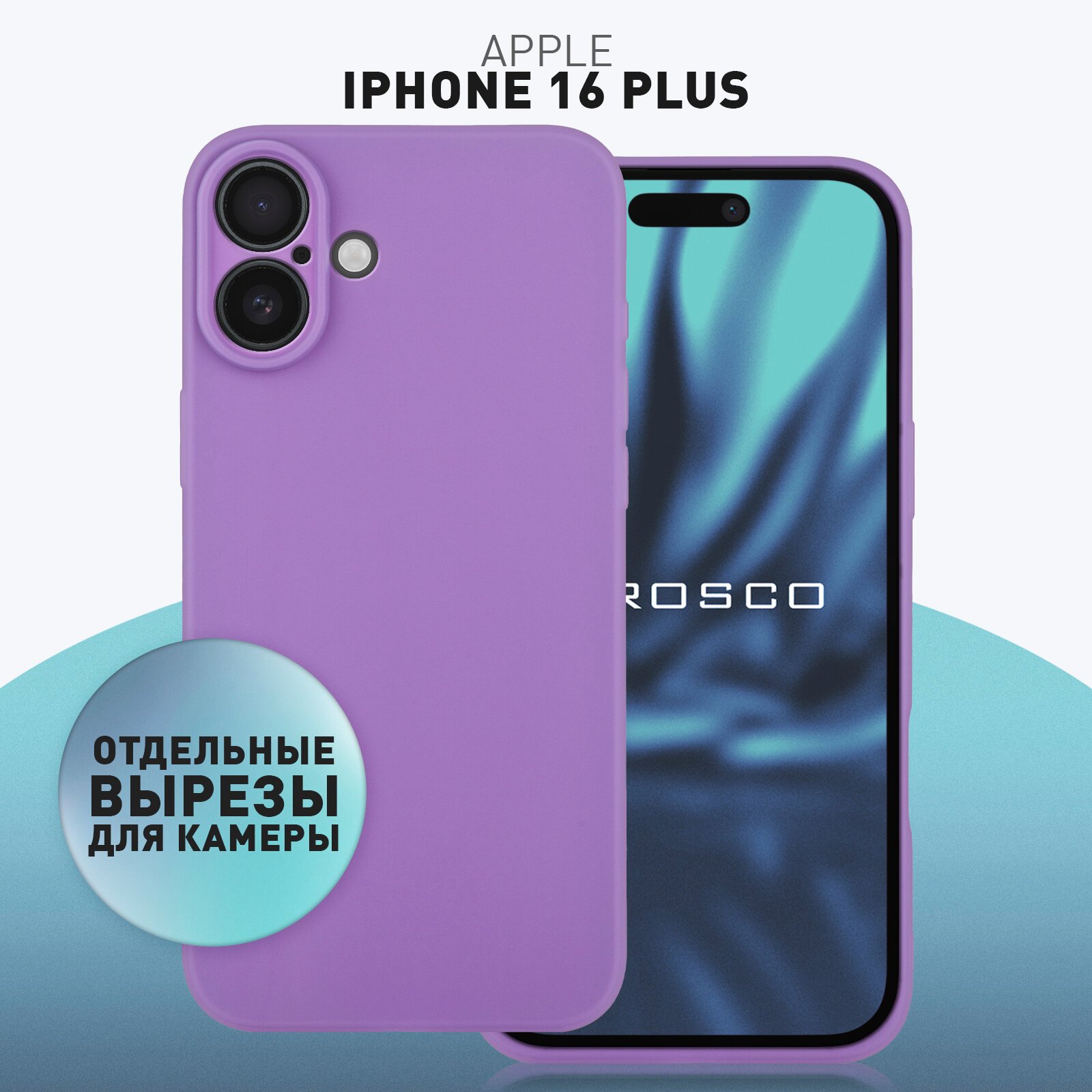 Матовый силиконовый чехол Rosco на Apple iPhone 16 Plus (Айфон 16 Плюс), тонкий, фиолетовый