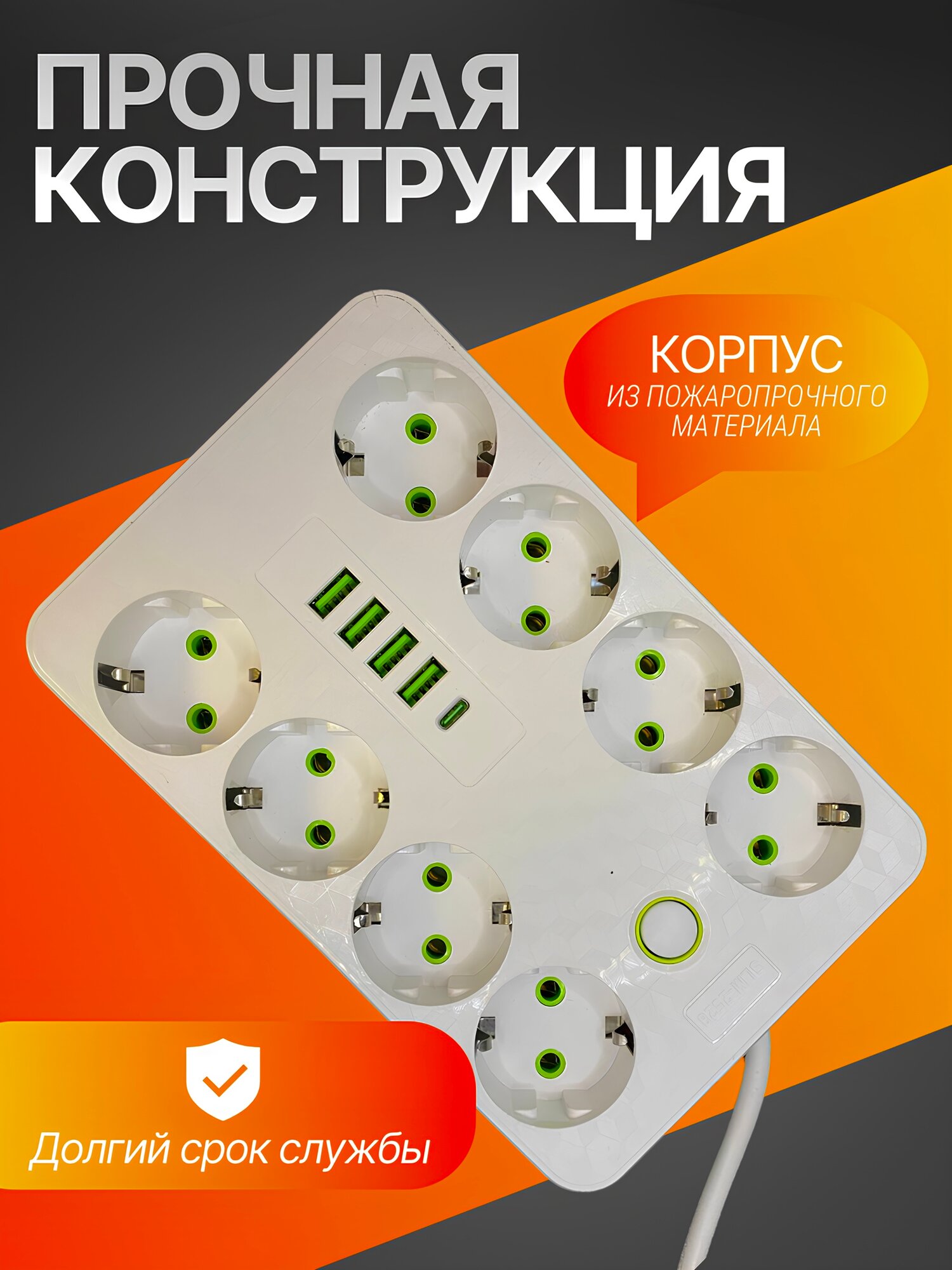 Удлинитель сетевой 8 розеток, 4 входа для USB, 1 type-c порт от GadFamily! — фото 1