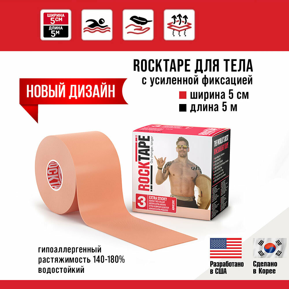 Кинезиотейп Rocktape H2O (водостойкий), 5 см х 5 м, бежевый