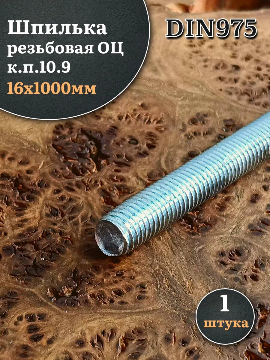 Шпилька резьбовая ОЦ к. п.10.9 16х1000 DIN 975 , 1 шт.