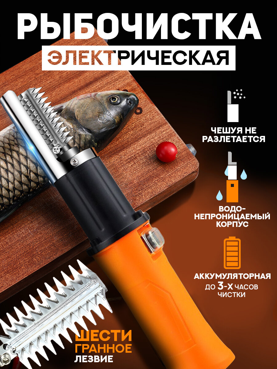 Рыбочистка электрическая для чистки рыбы, шестигранное лезвие, аккумуляторная 2000 mAh