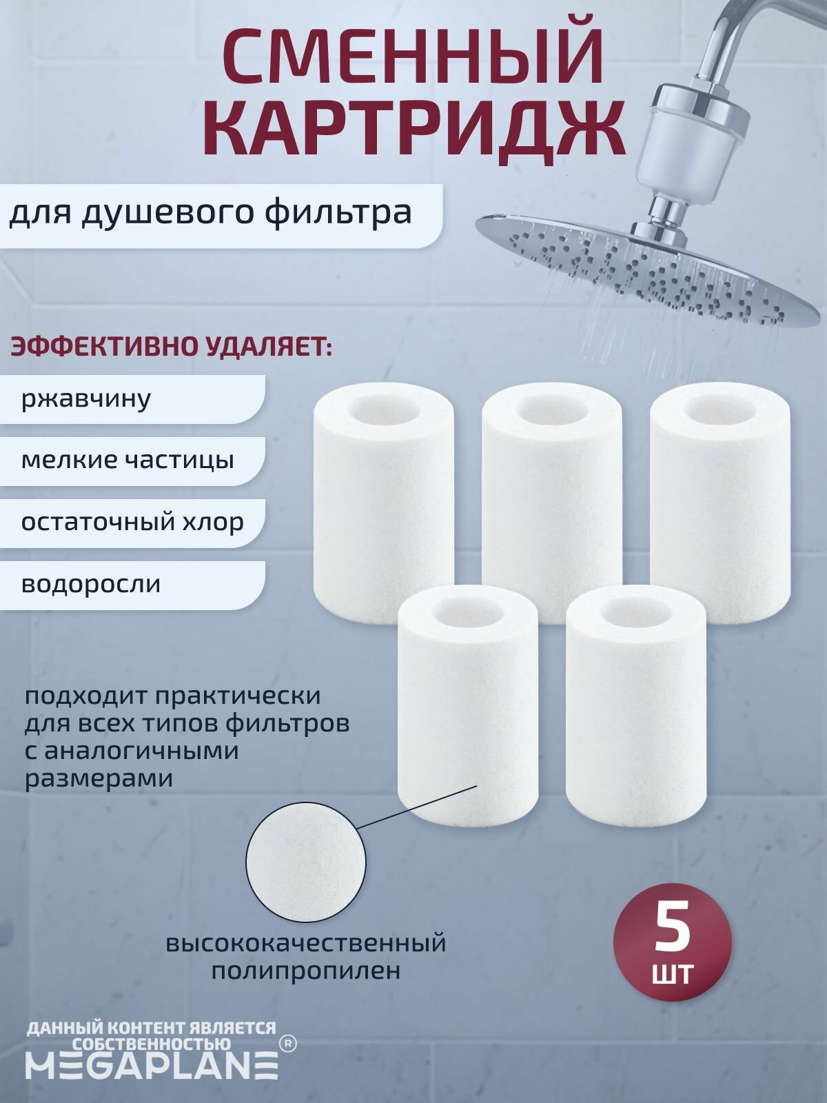 Сменный картридж для душевого фильтра из полипропилена-5 шт.