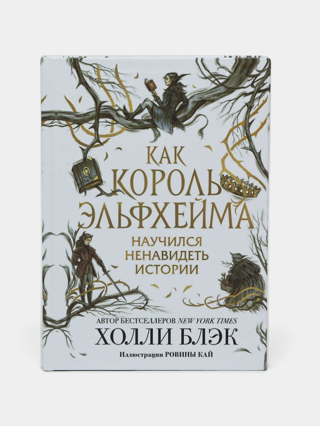 Как король Эльфхейма научился ненавидеть истории. Холли Блэк
