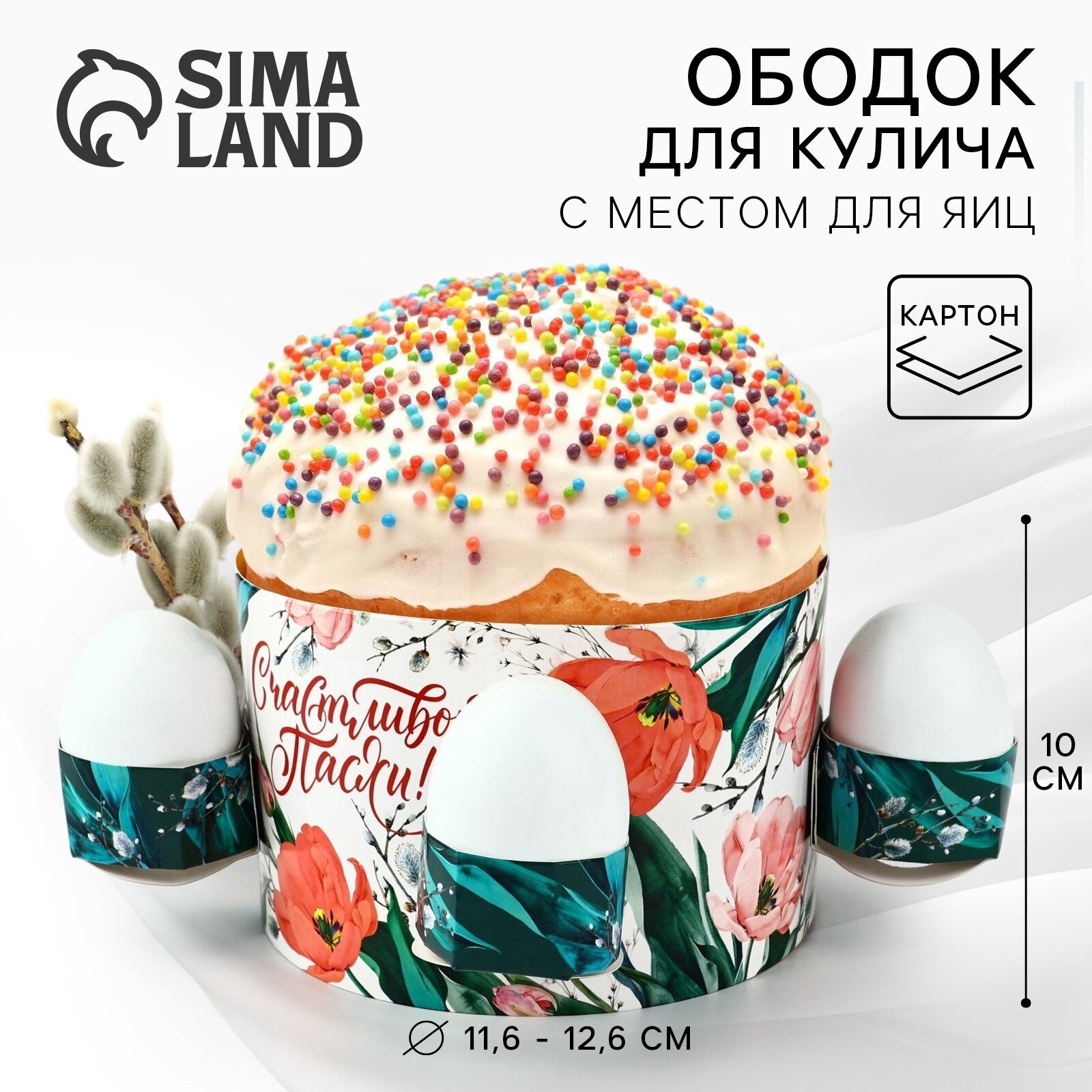 Ободок для кулича с местом под яйца "Счастливой Пасхи" 31 см, Сима-ленд