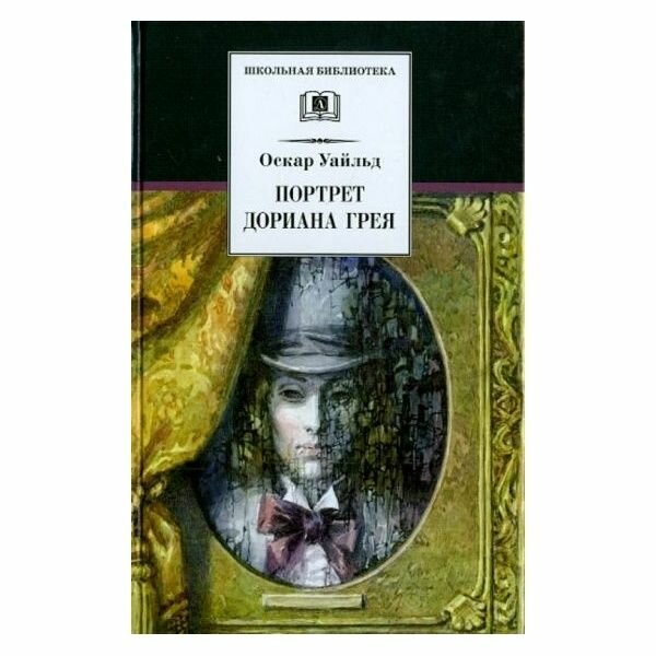 Книга Детская литература Школьная библиотека. Портрет Дориана Грея. 2021 год, О. Уайльд