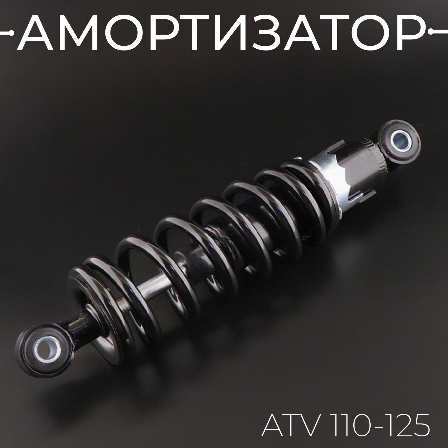 Амортизатор ATV 110-125 (240 мм; Ø10/10мм, регулируемый, черный) "BEEZMOTO"