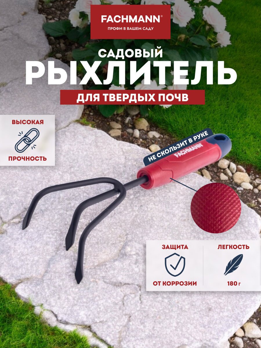 Рыхлитель садовый для почвы Fachmann 3-х зубый культиватор ручной