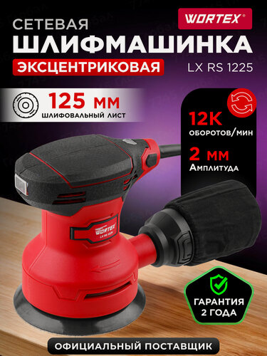 Изображение товара Шлифмашина эксцентриковая орбитальная WORTEX LX RS 1225 (0325159)