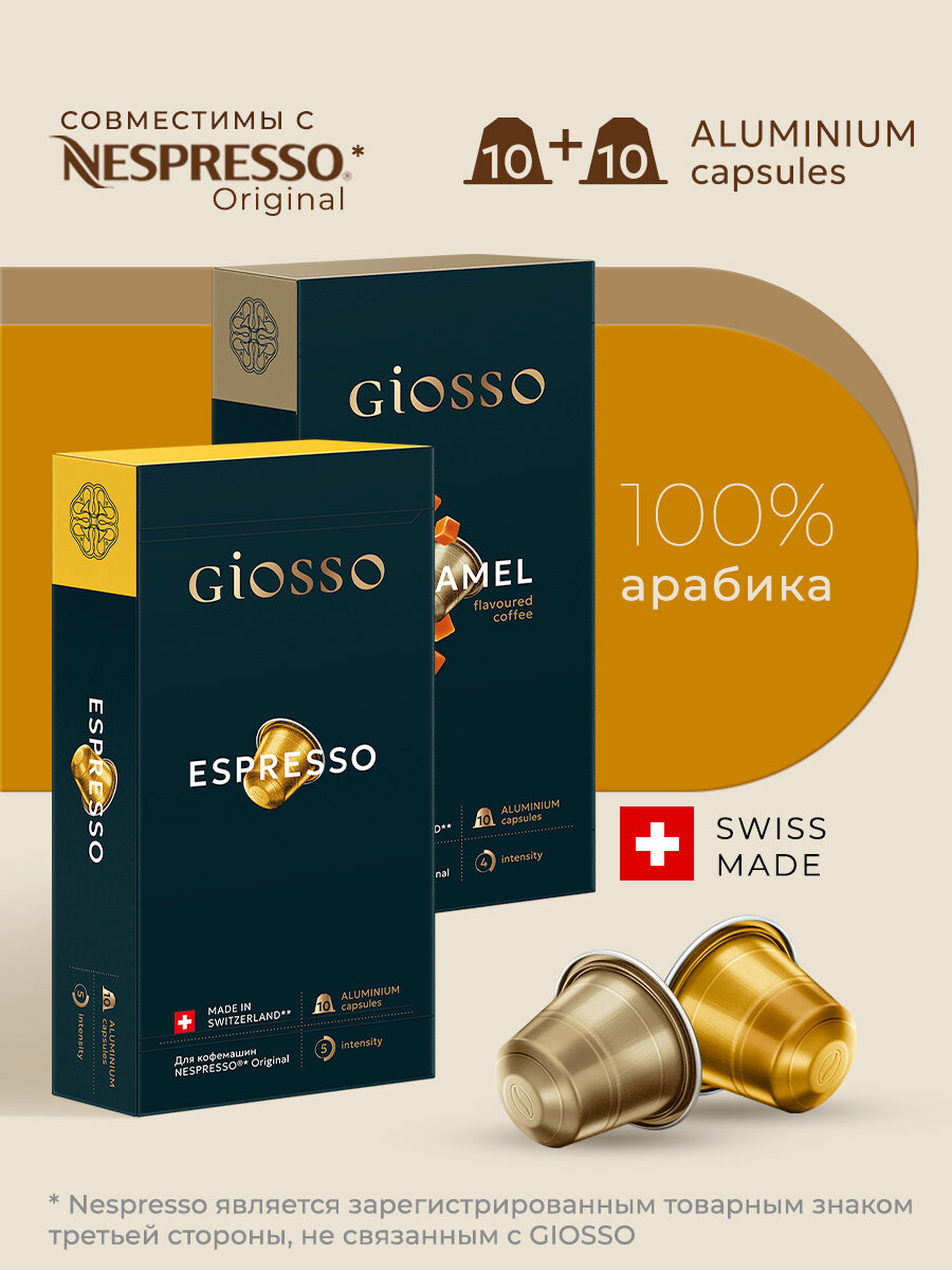 Кофе в капсулах Giosso Esspresso+ Caramel