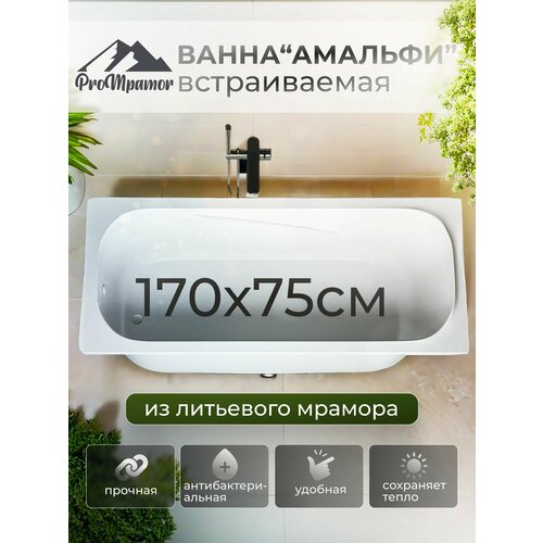 Ванна встраиваемая ProMramor Амальфи 170x75 см, белый глянец